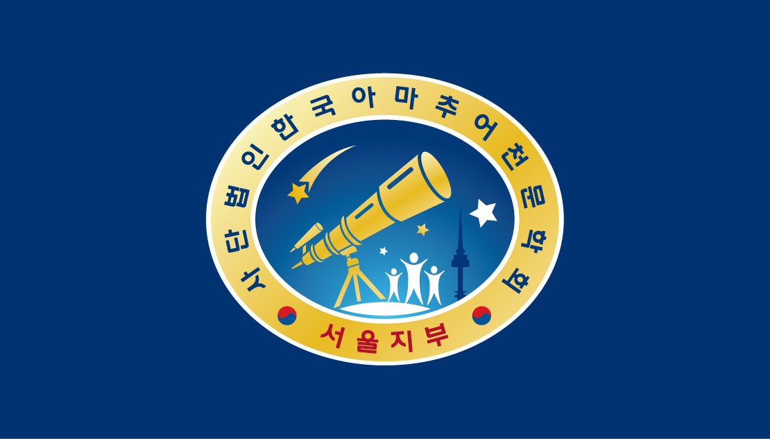 한국아마추어천문학회-로고-한글-02.jpg